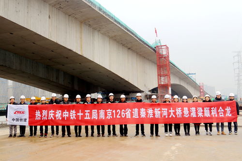 中铁十五局集团第二工程 一线动态 南京S126项目秦淮新河大桥悬浇连续梁顺利合龙