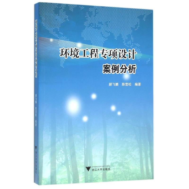 环境工程专项设计案例分析/郝飞麟 郝飞麟 作 书籍
